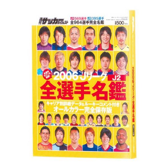 【2006年J2選手名鑑】豆ガシャ本 「サッカーダイジェスト Ｊリーグ選手名鑑」 - REALiZE トレカ&ホビー