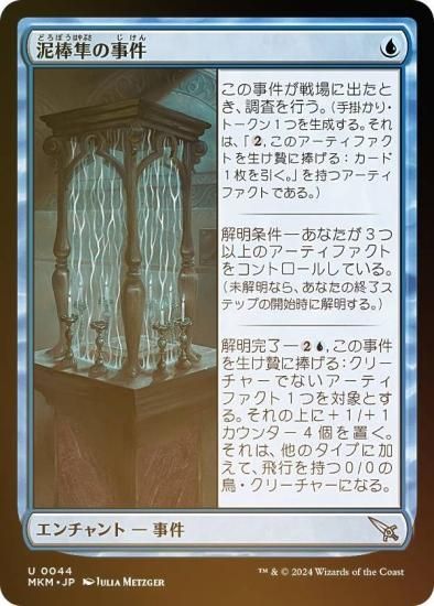 【FOIL】マジックザギャザリング MKM JP 0044 泥棒隼の事件 (日本語版 アンコモン) カルロフ邸殺人事件 (MTG) - REALiZE  トレカ&ホビー