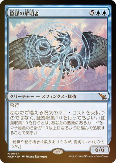 【FOIL】マジックザギャザリング MKM JP 0047 陰謀の解明者 (日本語版 神話レア) カルロフ邸殺人事件 (MTG) - REALiZE  トレカ&ホビー