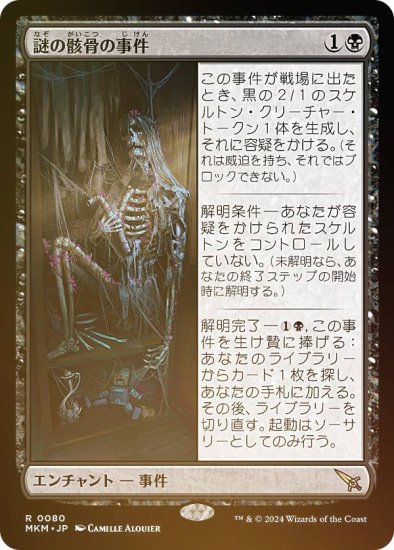 【FOIL】マジックザギャザリング MKM JP 0080 謎の骸骨の事件 (日本語版 レア) カルロフ邸殺人事件 (MTG) - REALiZE  トレカ&ホビー