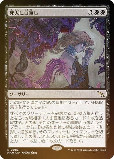 MTG 死人に口無し-