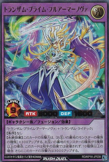 遊戯王 ラッシュデュエル RD/KP16-JP039 トランザム・プライム・フル