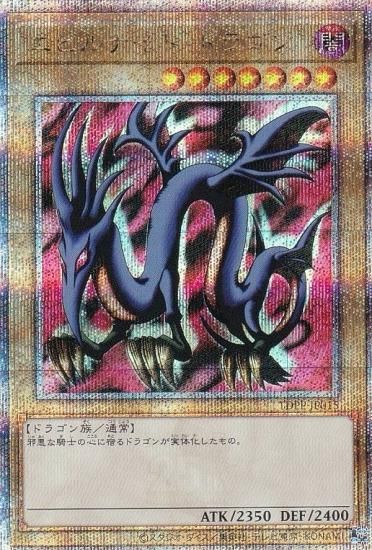 純正卸売り ☆遊戯王☆エビルナイト・ドラゴン(Serpent Night Dragon ...