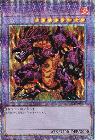 遊戯王 TDPP-JP017 メテオ・ブラック・ドラゴン (日本語版 25th 