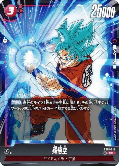 ドラゴンボールスーパーカードゲーム FB01-015 孫悟空 (SR 