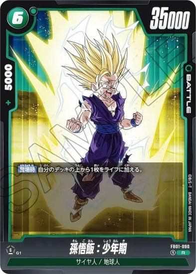 ドラゴンボールスーパーカードゲーム FB01-090 孫悟飯：少年期 (R レア 