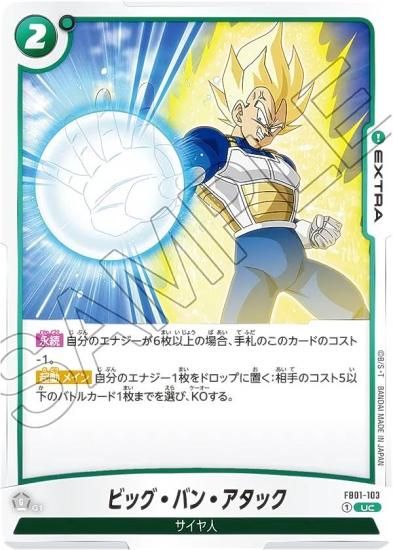 ドラゴンボールスーパーカードゲーム SB01/FB01-103 ビッグ・バン・アタック (UC アンコモン) フュージョンワールド MANGA BOOSTER 01 ドラゴンボール ドラゴンボールフュージョンワールド ビッグ・バン