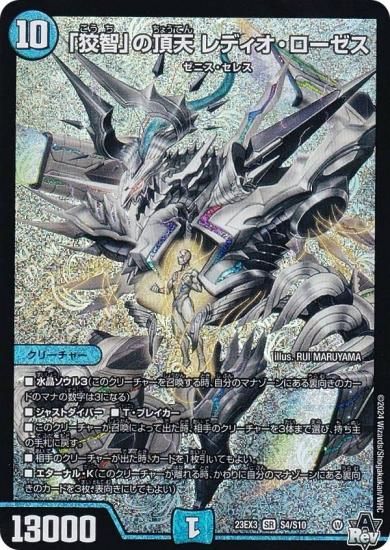 狡智の頂天レディオローゼス SR 狡智」の頂天レディオ・ローゼス【SR】{23EX3S4/S10}《水