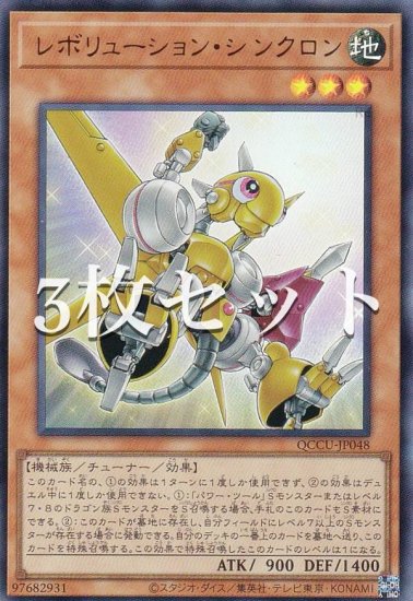 3枚セット】遊戯王 QCCU-JP048 レボリューション・シンクロン (日本語