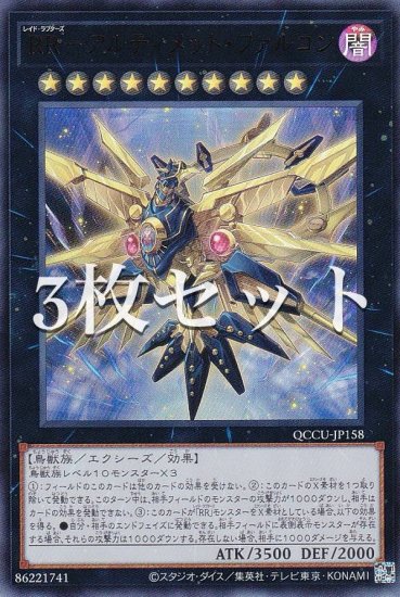 3枚セット】遊戯王 QCCU-JP158 ＲＲ－アルティメット・ファルコン