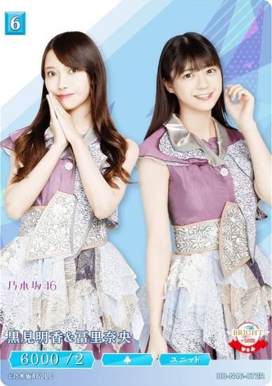 乃木坂46 ビルディバイドブライト　SCシークレット　黒見明香 ビルディバイドTCG ブライト BB-N46-072R 黒見明香＆冨里奈央 (R