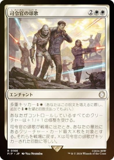 【FOIL】マジックザギャザリング PIP JP 0166 司令官の頌歌 (日本語版 レア) Fallout (MTG) - REALiZE  トレカ&ホビー