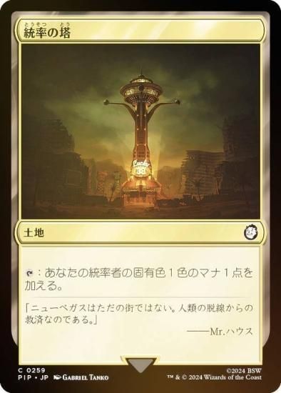 【FOIL】マジックザギャザリング PIP JP 0259 統率の塔 (日本語版 コモン) Fallout (MTG) - REALiZE  トレカ&ホビー