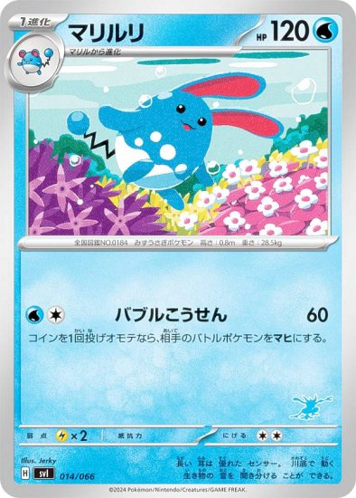 【ゲッコウガexデッキ】ポケモンカードゲーム SVI 014/066 マリルリ 水 バトルアカデミー - REALiZE トレカ&ホビー