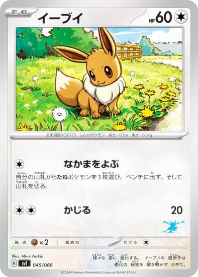 【ゲッコウガexデッキ】ポケモンカードゲーム SVI 045/066 イーブイ 無 バトルアカデミー - REALiZE トレカ&ホビー