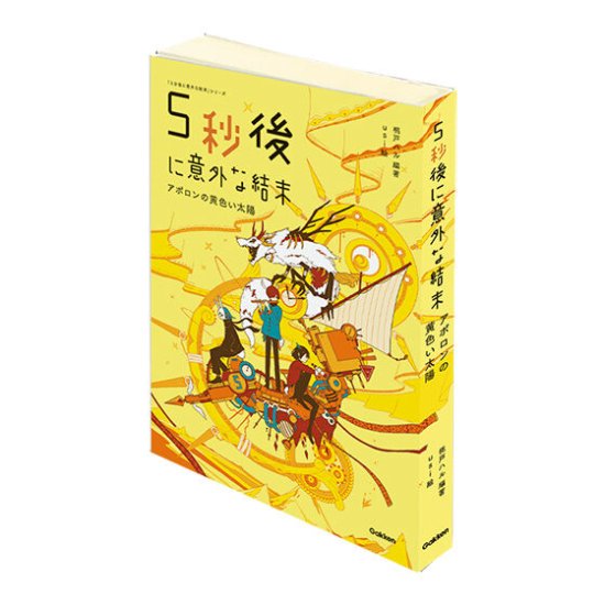 ５秒後に意外な結末 アポロンの黄色い太陽】豆ガシャ本 ５分後に意外な