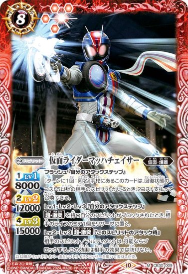 バトルスピリッツ CB30-009 仮面ライダーマッハチェイサー (M マスターレア) コラボブースター 仮面ライダー 神秘なる願い -  REALiZE トレカ&ホビー