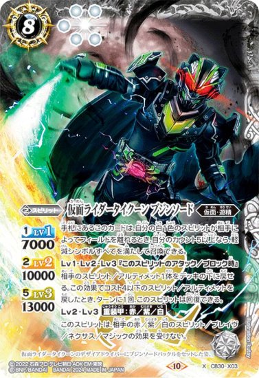 バトルスピリッツ CB30-X03 仮面ライダータイクーン ブジンソード (Xレア) コラボブースター 仮面ライダー 神秘なる願い - REALiZE  トレカ&ホビー