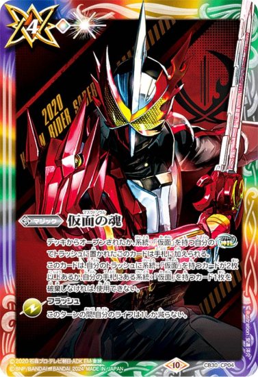 バトルスピリッツ CB30-CP04 仮面の魂/仮面ライダーセイバー (CP キャンペーン) コラボブースター 仮面ライダー 神秘なる願い  BOX購入特典 - REALiZE トレカ&ホビー