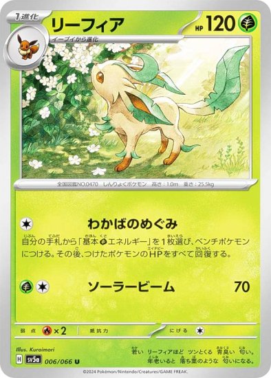 ポケモンカードゲーム SV5a 006/066 リーフィア 草 (U アンコモン