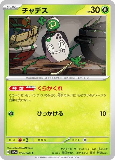 ポケモンカードゲーム SV5a 008/066 チャデス 草 (C コモン) 強化拡張