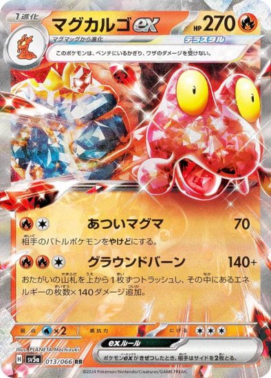 ポケモンカードゲーム SV5a 013/066 マグカルゴex 炎 (RR ダブルレア