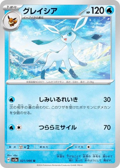 ポケモンカードゲーム SV5a 021/066 グレイシア 水 (U アンコモン) 強化拡張パック クリムゾンヘイズ - REALiZE トレカ&ホビー