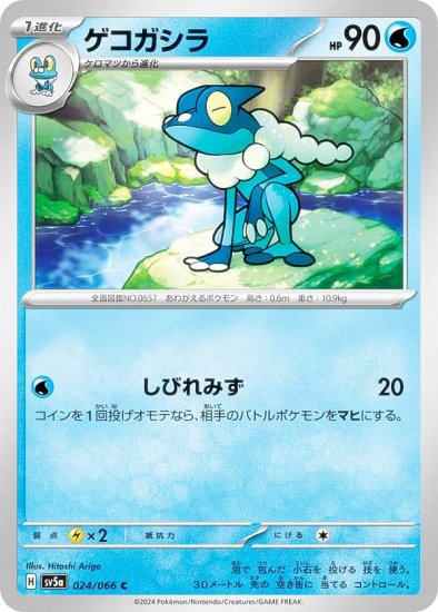 ポケモンカードゲーム SV5a 024/066 ゲコガシラ 水 (C コモン) 強化