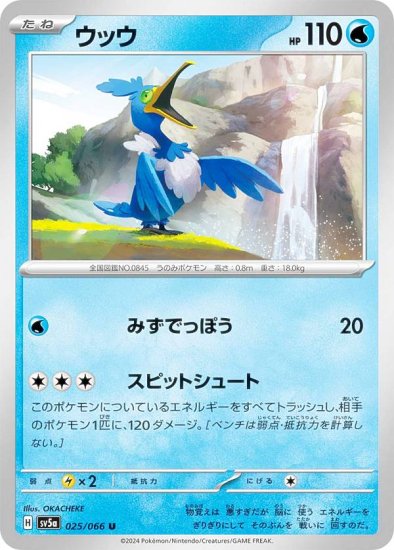 ポケモンカードゲーム SV5a 025/066 ウッウ 水 (U アンコモン) 強化拡張パック クリムゾンヘイズ - REALiZE トレカ&ホビー