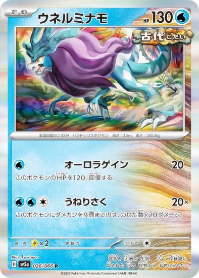 ポケモンカードゲーム SV5a 026/066 ウネルミナモ 水 (R レア) 強化