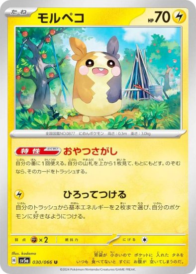 ポケモンカードゲーム SV5a 030/066 モルペコ 雷 (U アンコモン) 強化