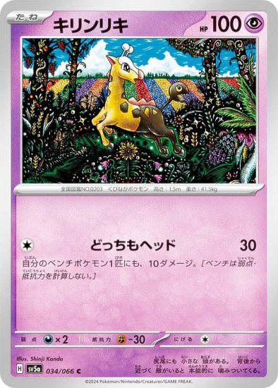 ポケモンカードゲーム SV5a 034/066 キリンリキ 超 (C コモン) 強化拡張パック クリムゾンヘイズ - REALiZE トレカ&ホビー