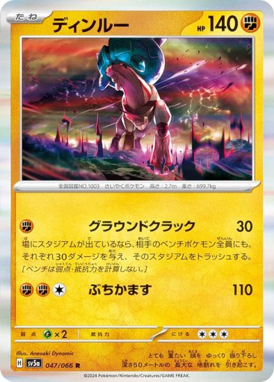 ポケモンカードゲーム SV5a 047/066 ディンルー 闘 (R レア) 強化拡張パック クリムゾンヘイズ - REALiZE トレカ&ホビー