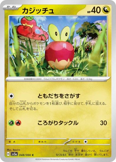 ポケモンカードゲーム SV5a 048/066 カジッチュ 竜 (C コモン) 強化 ...