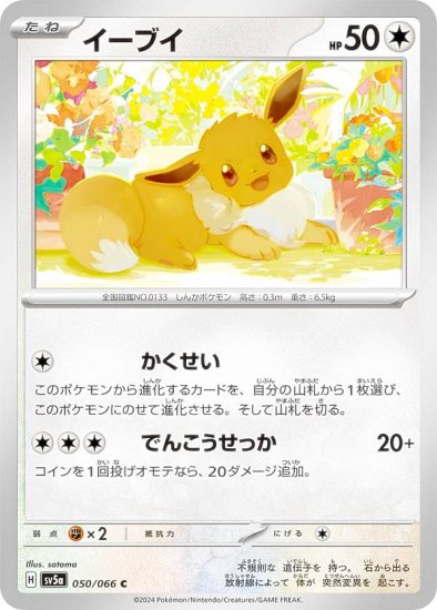 ポケモンカードゲーム SV5a 050/066 イーブイ 無 (C コモン) 強化拡張パック クリムゾンヘイズ - REALiZE トレカ&ホビー