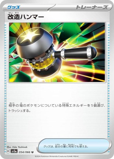 ポケモンカードゲーム SV5a 054/066 改造ハンマー グッズ (U