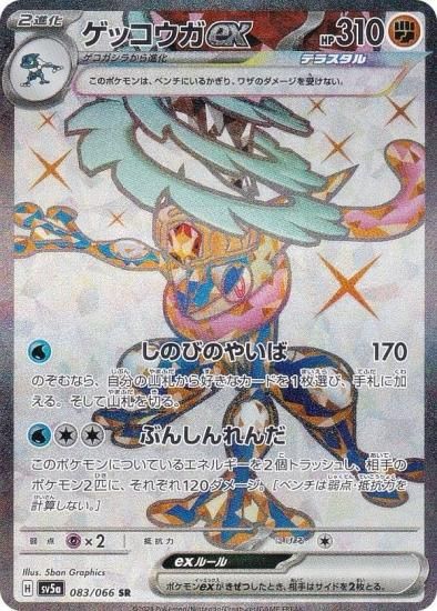 ポケモンカードゲーム SV5a 083/066 ゲッコウガex 闘 (SR スーパーレア 