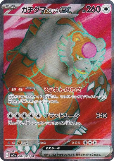 ポケモンカードゲーム SV5a 084/066 ガチグマアカツキex 無 (SR 