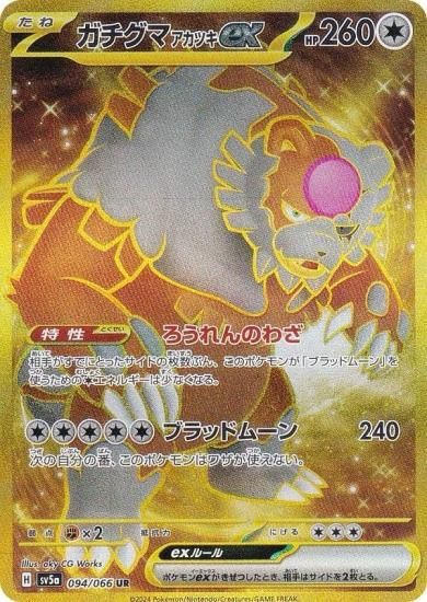 4年保証』 psa10【ガチグマアカツキex】ポケモンカード クリムゾン ...