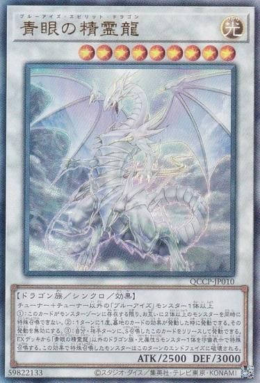 QCP010E 青眼の精霊龍 シク 1枚 - 遊戯王OCG デュエルモンスターズ