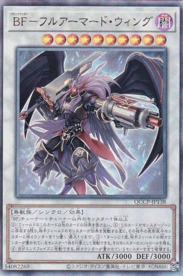 遊戯王 第12期 QCCP-JP138 ＢＦ−フルアーマード・ウィング