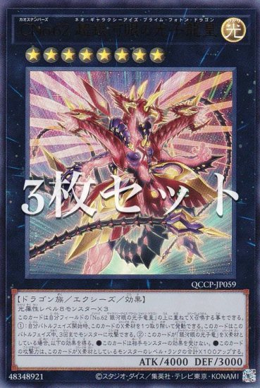 3枚セット】遊戯王 QCCP-JP059 ＣＮｏ.６２ 超銀河眼の光子龍皇 (日本 