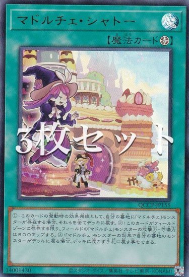 3枚セット】遊戯王 QCCP-JP155 マドルチェ・シャトー (日本語版