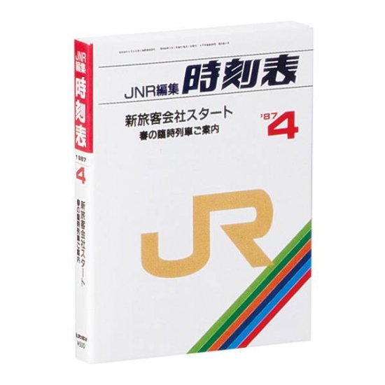JNR編集時刻表 1987年4月 - 鉄道