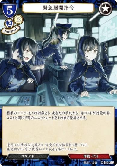 ビルディバイドTCG C-B13-25R 緊急展開指令 (R レア) ブースターパック第１３弾 舞え、希望の歌をのせて - REALiZE  トレカ&ホビー