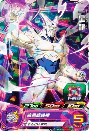 ドラゴンボールヒーローズ PUMS14-16 一星龍 エクストラブースター 