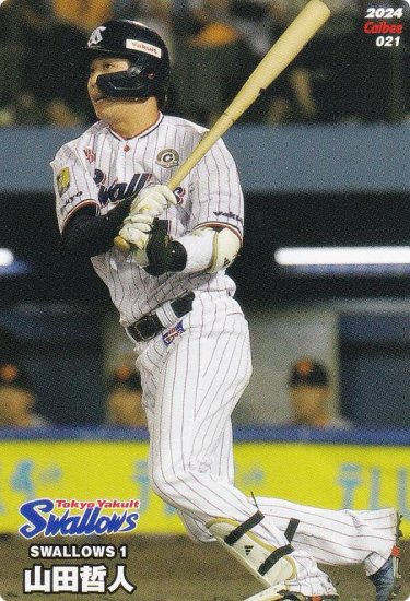 プロ野球チップス2024山田哲人 【在庫有】 - スポーツ選手