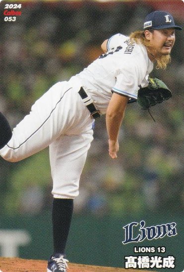 プロ野球チップス2024 第1弾 reg-053 高橋　光成 (西武/レギュラーカード) - REALiZE トレカ&ホビー