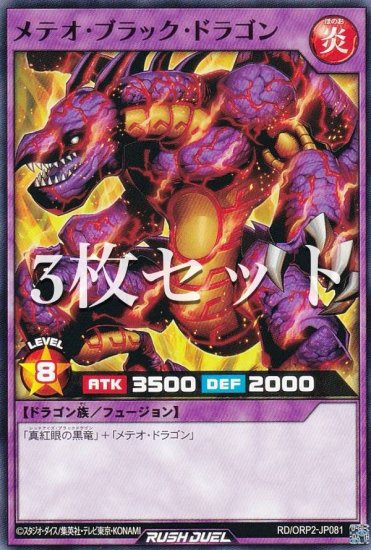 3枚セット】遊戯王 ラッシュデュエル RD/ORP2-JP081 メテオ・ブラック