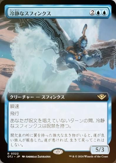 FOIL】【拡張アート版】マジックザギャザリング OTJ JP 0322 冷静な 